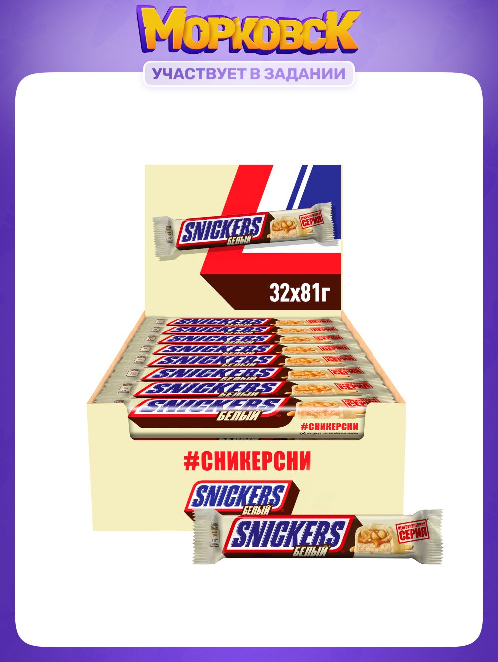 ШоколадныебатончикисорехамиSnickersБелый,арахис,нугаикарамельвбеломшоколаде,наборбатончиков,32штпо81г