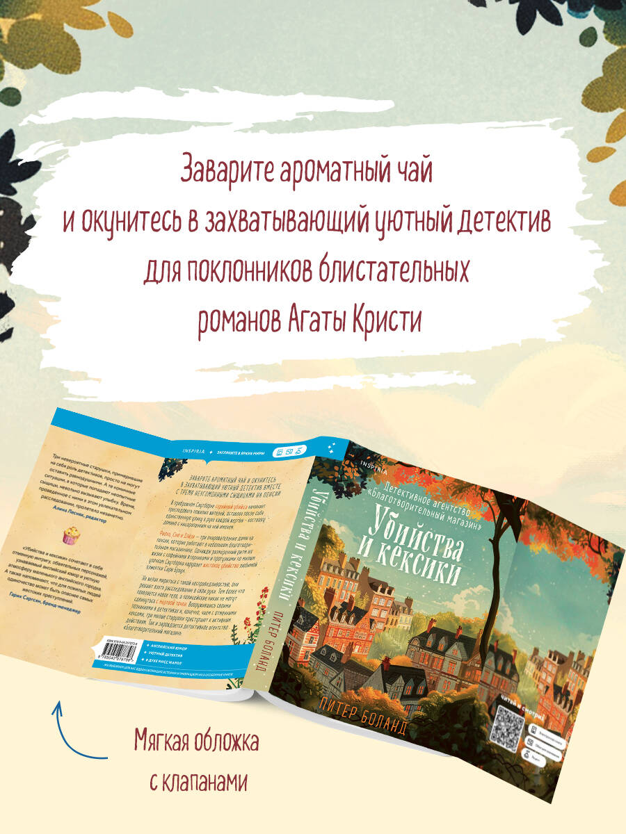 Убийства и кексики. Детективное агентство «Благотворительный магазин» (#1) | The Charity Shop Detective Agency (#1 in The Charity Shop Detective Agency series) - Ozon image 1
