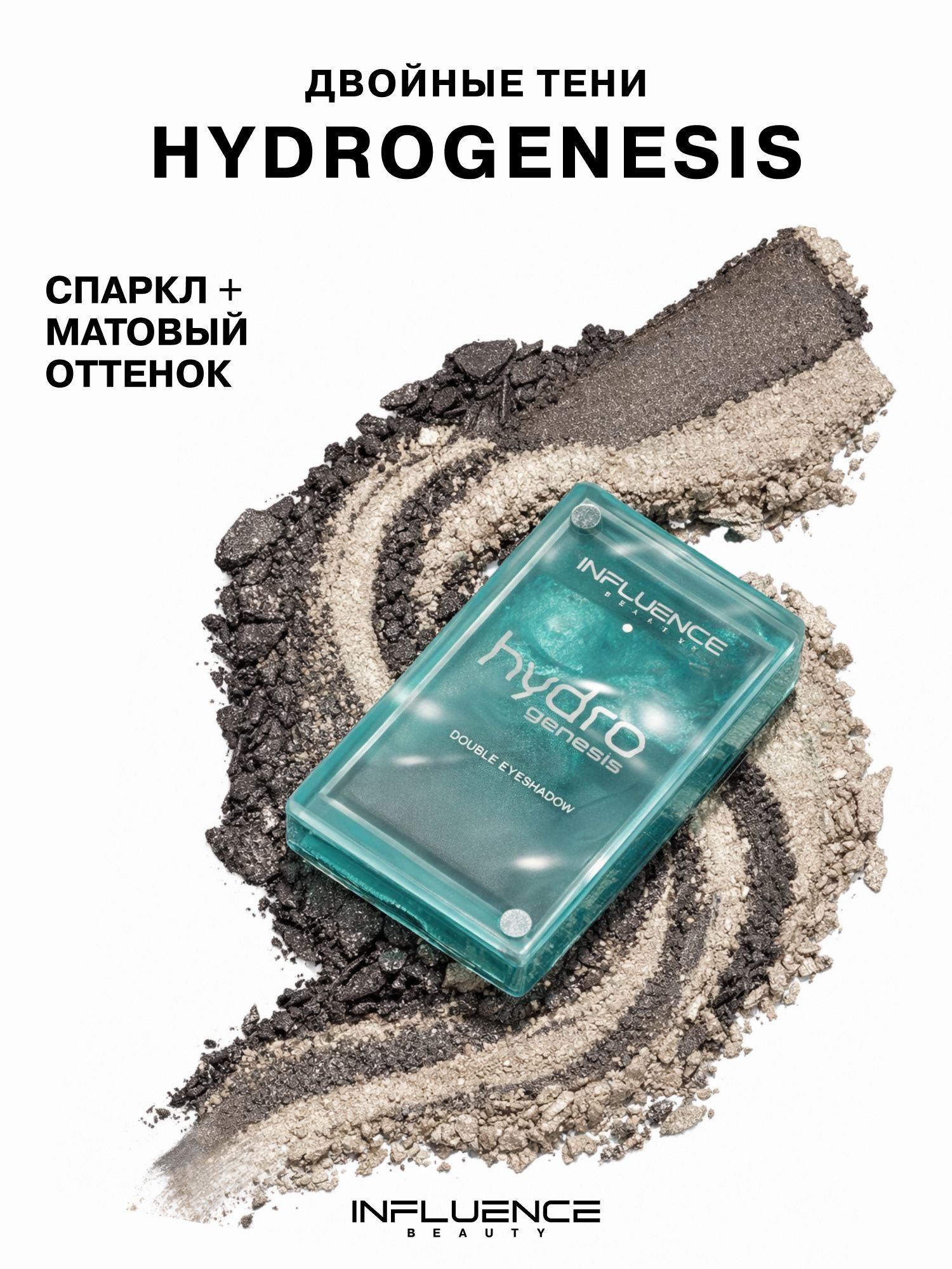 INFLUENCEBEAUTYДвойныетениHydrogenesis,матовыеисиюящиеоттенки,тон01,3гр