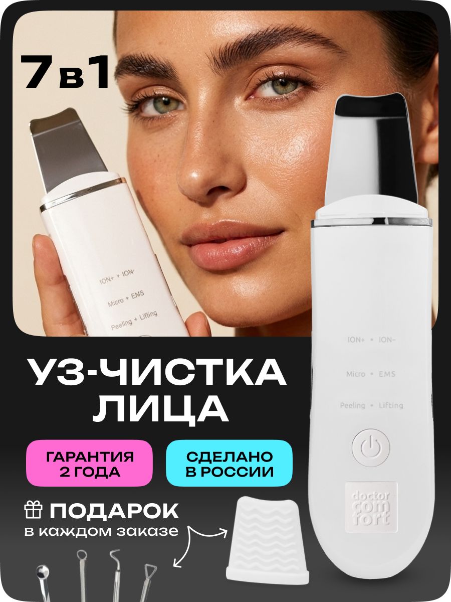 DoctorComfortУльтразвуковаячисткалицаUS-3PROс4режимами,аппаратдляузчистки,лифтинга,питанияимикротоковогомассажакожи,скрабер
