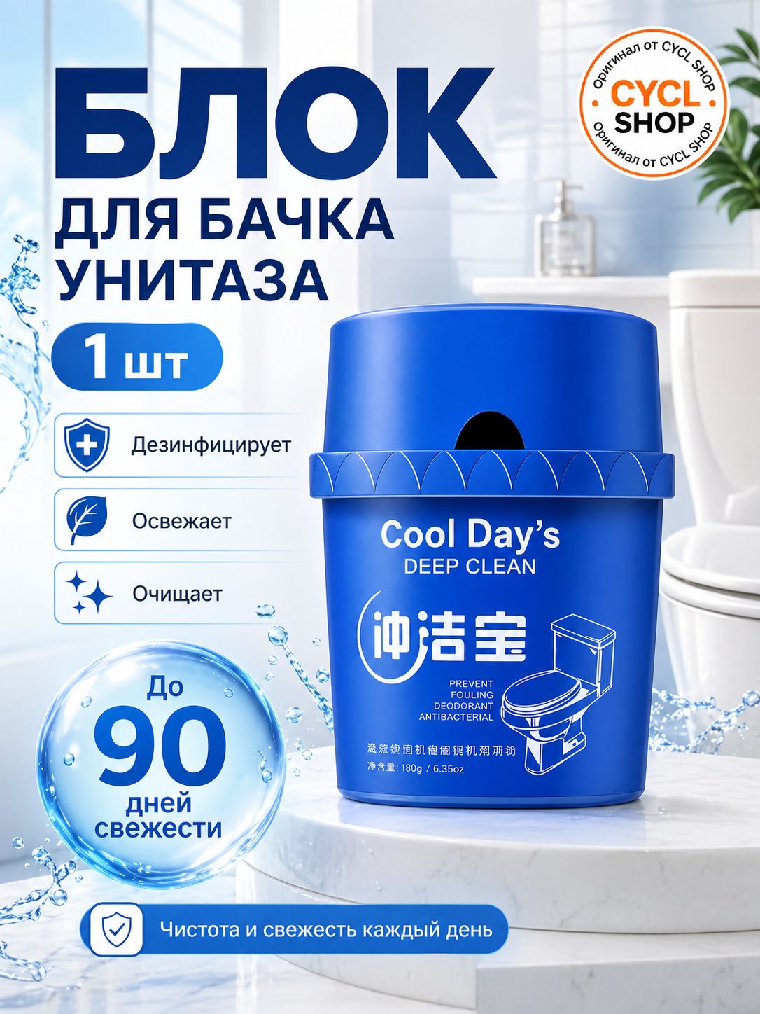 Блокдлябачкаунитаза(1шт),дезинфицирующийиочищающий,до90днейсвежести,противналётаизапахов