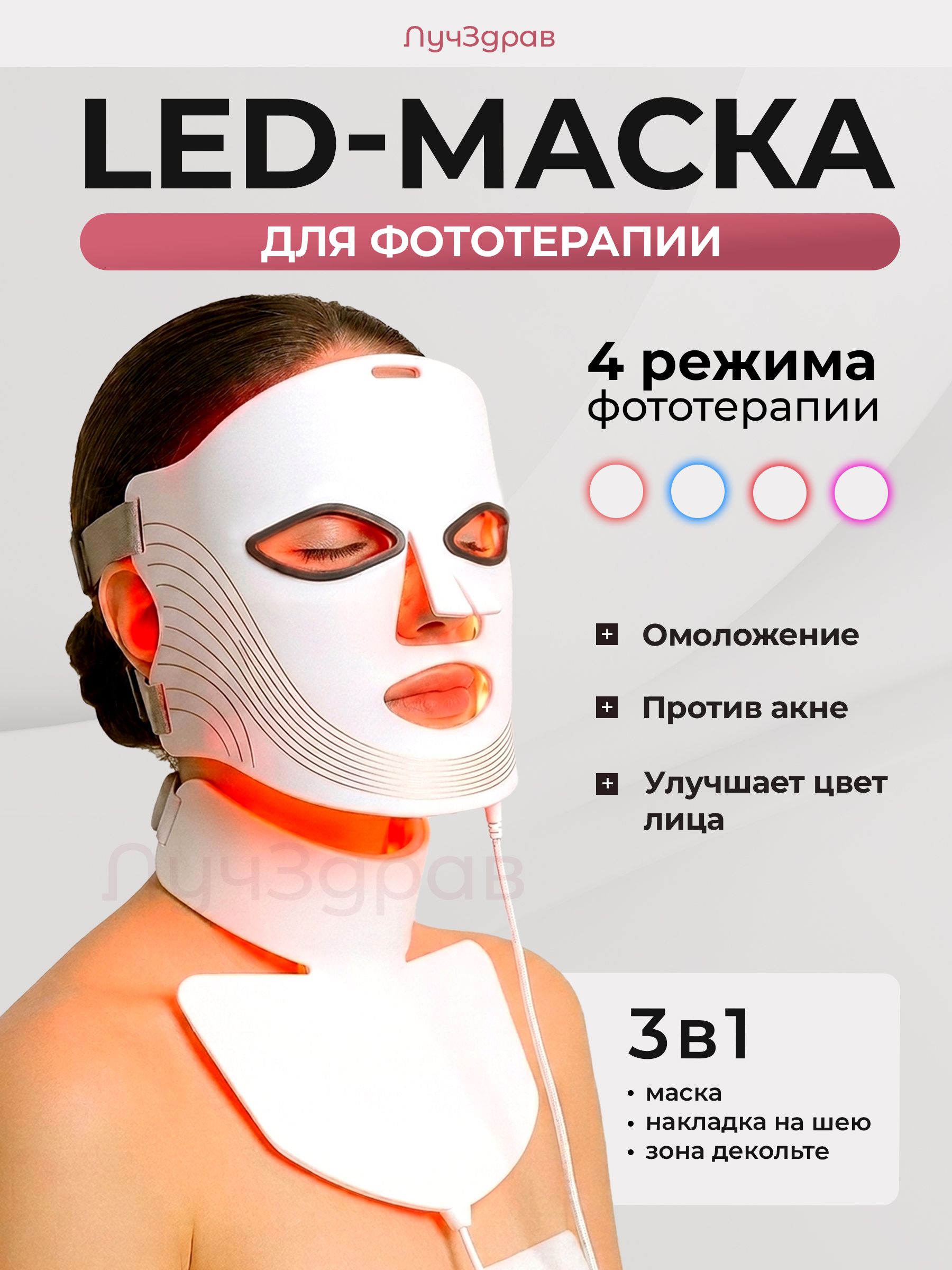LEDМаскадлялицаишеисветодиодная/лед,лэд/Электрическаядляфототерапии/Лифтинг,отморщин/ЛучЗдрав