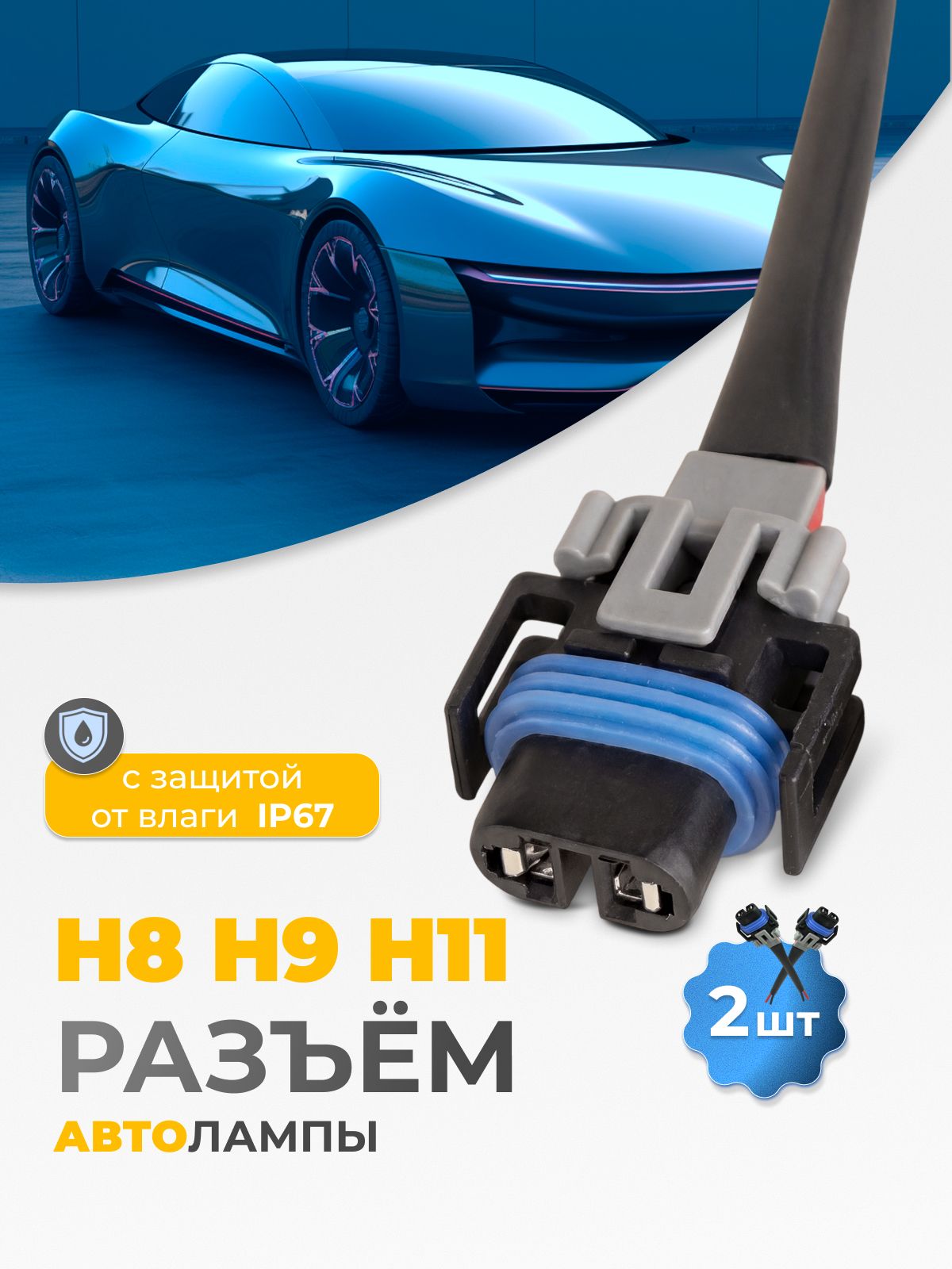 РазъемподцокольлампH8,H9,H11комплект2шт.