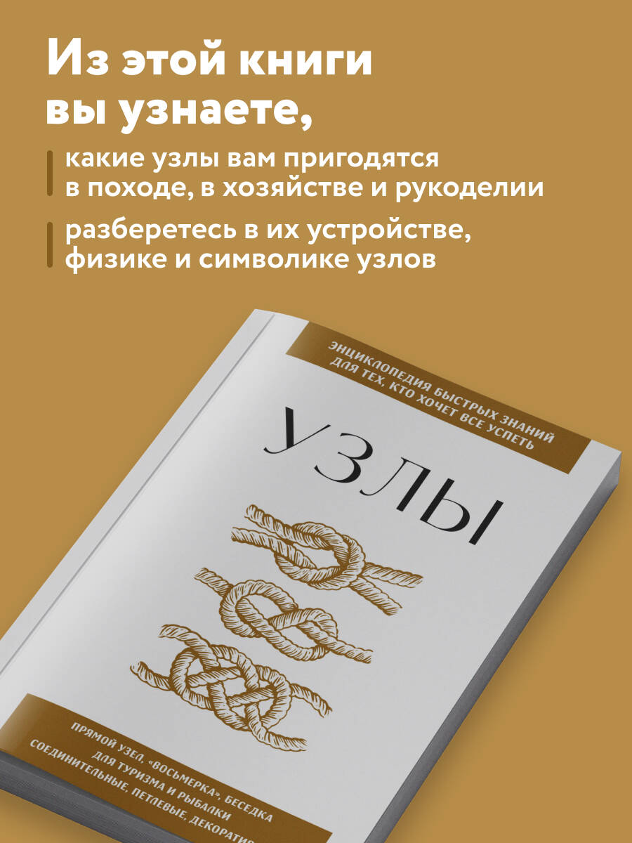 Узлы. Для тех, кто хочет все успеть | Knots: For Those Who Want to Get It All Done - Ozon image 1
