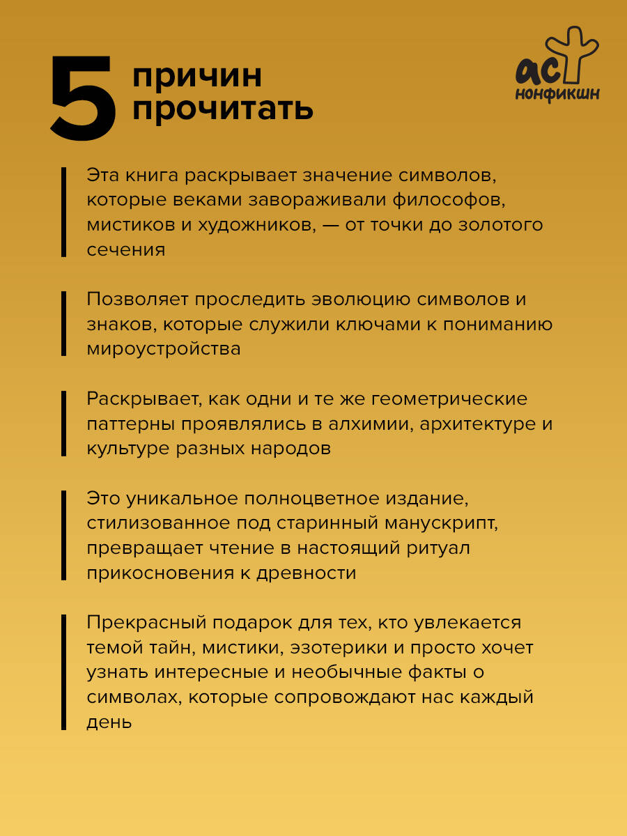 «Великая книга сакральной геометрии. Тайные знаки мироздания. Полноцветное издание» — фото 2
