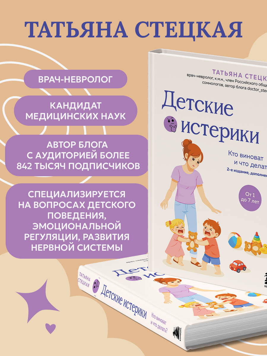 Детские истерики. Кто виноват и что делать? (2-е издание, дополненное) | Children's Tantrums. Who is to Blame and What to Do? (2nd Expanded Edition) - Ozon image 4