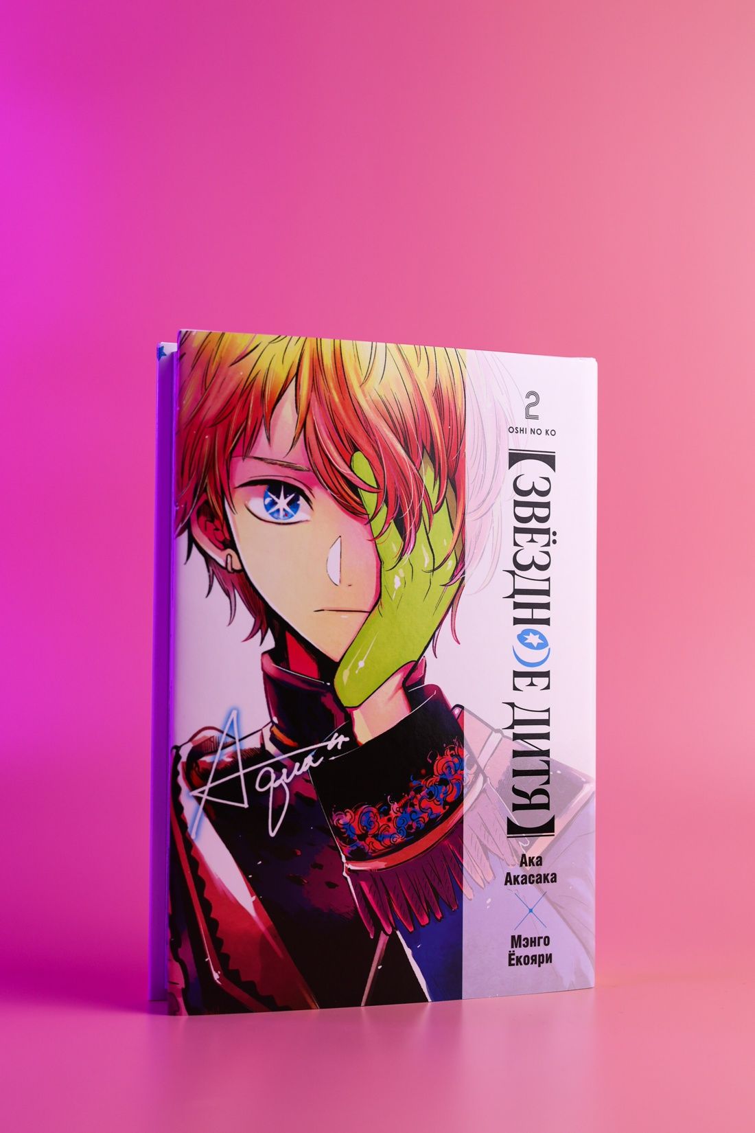 Звёздное дитя. Книга 2 | Oshi no Ko. Book 2 - Ozon image 5