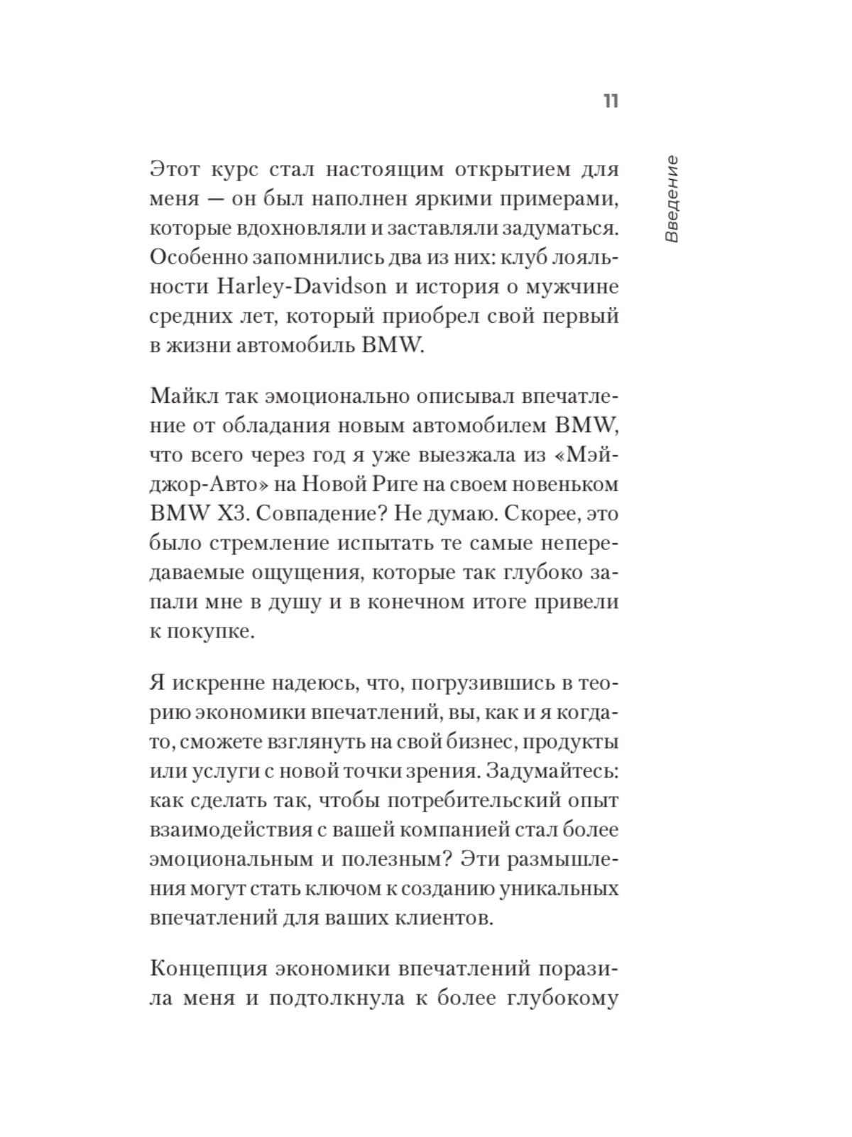 Экономика впечатлений как стратегия роста. Как создавать продукт, за который готовы платить больше | The Experience Economy as a Growth Strategy: How to Create a Product People Are Willing to Pay More For - Ozon image 7