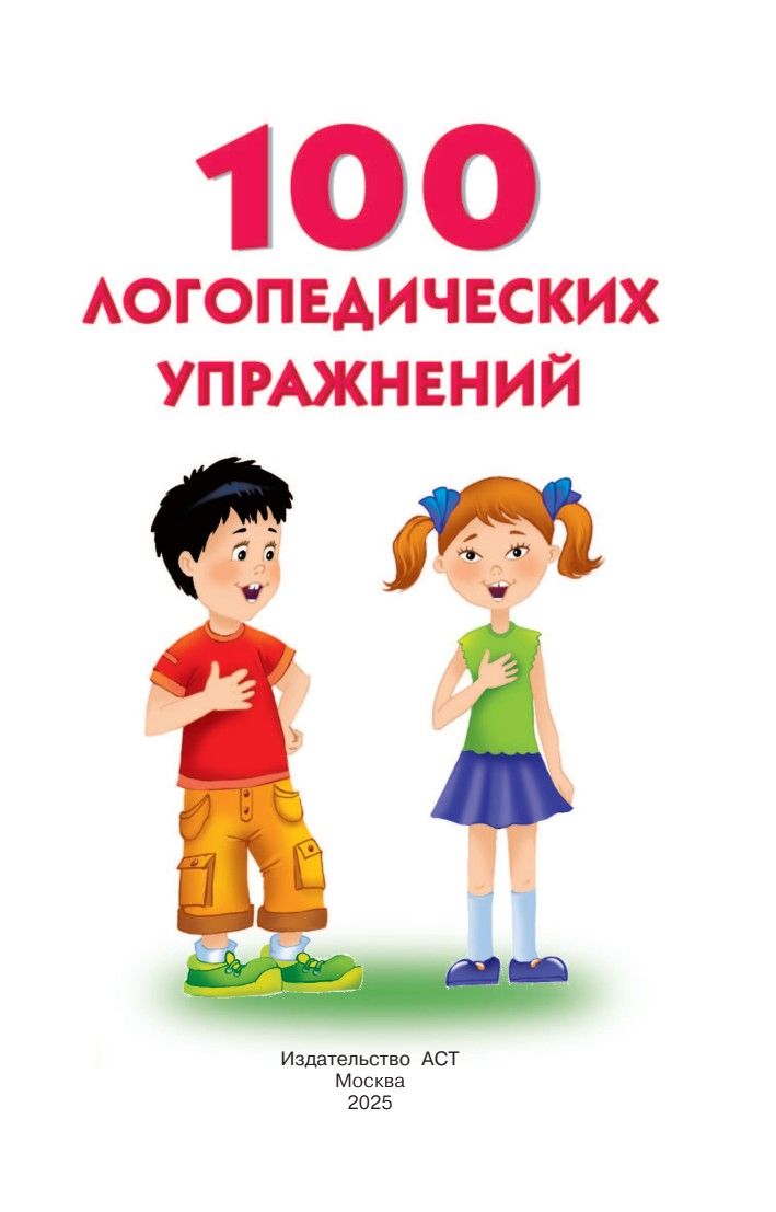 100 логопедических упражнений | 100 Speech Therapy Exercises - Ozon image 2