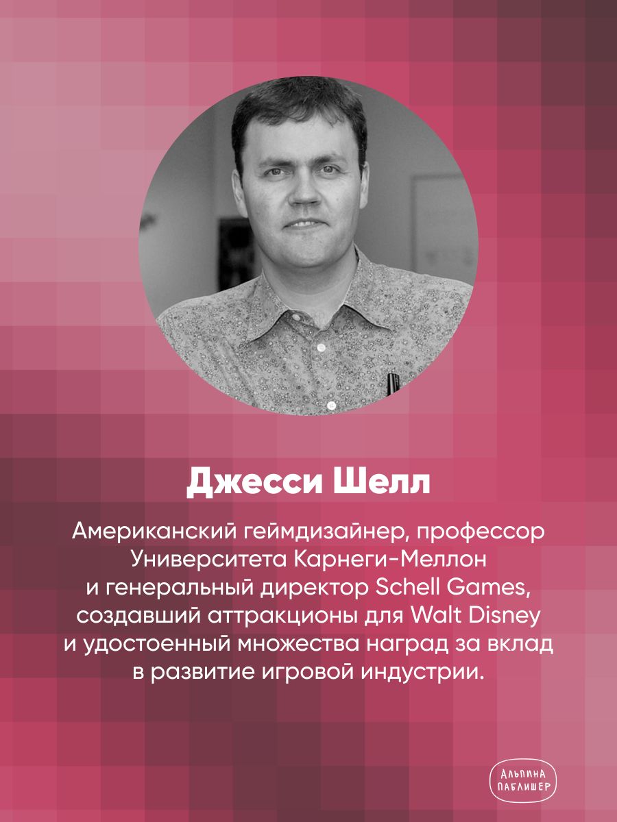 Геймдизайн. Как создать игру, в которую будут играть все | The Art of Game Design: A Book of Lenses - Ozon image 1