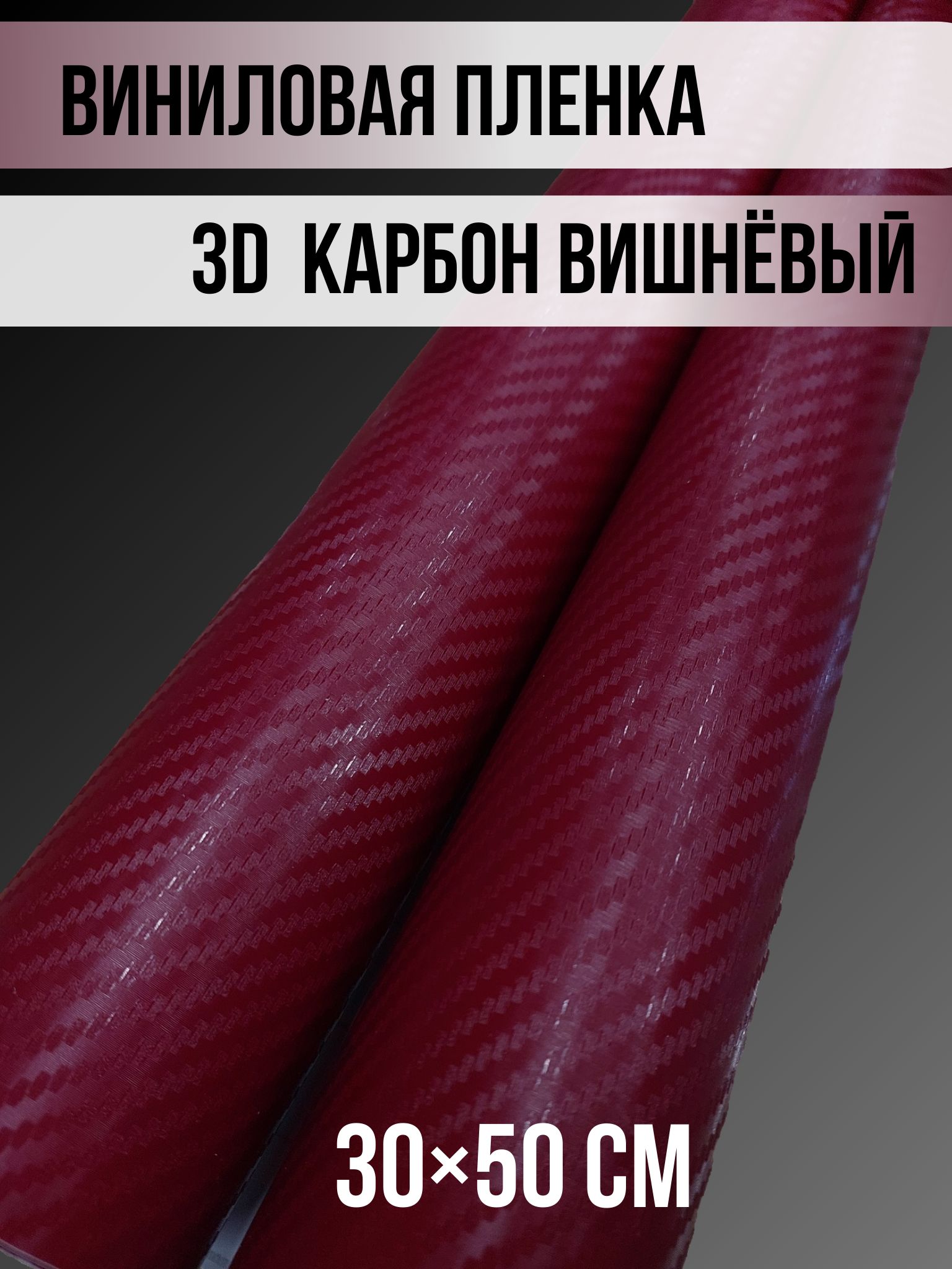 Пленкаавтомобильная0.5мх30см