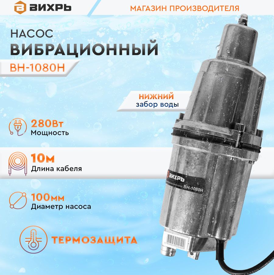 ВихрьВибрационныйнасос,280Вт,18л/мин,72м