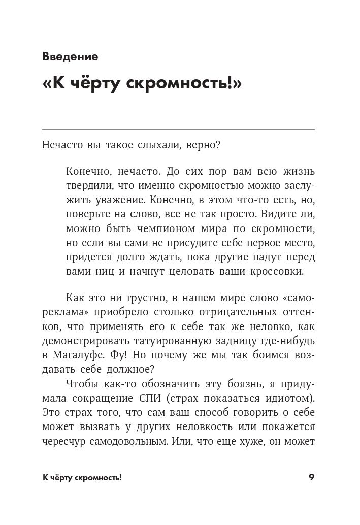 К чёрту скромность! Как преодолеть неуверенность и начать продвигать себя | Screw Being Modest! How to Overcome Insecurity and Start Promoting Yourself - Ozon image 3