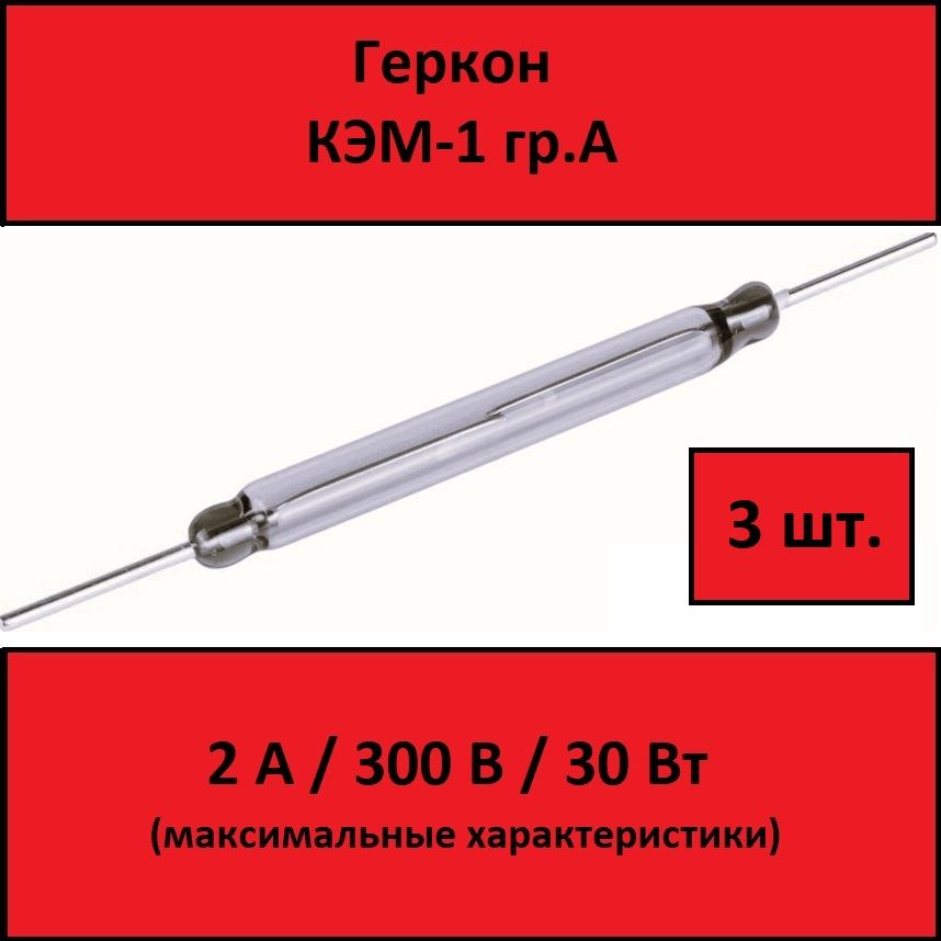 ГерконКЭМ-1гр.А(длинаколбы50мм)-3шт.