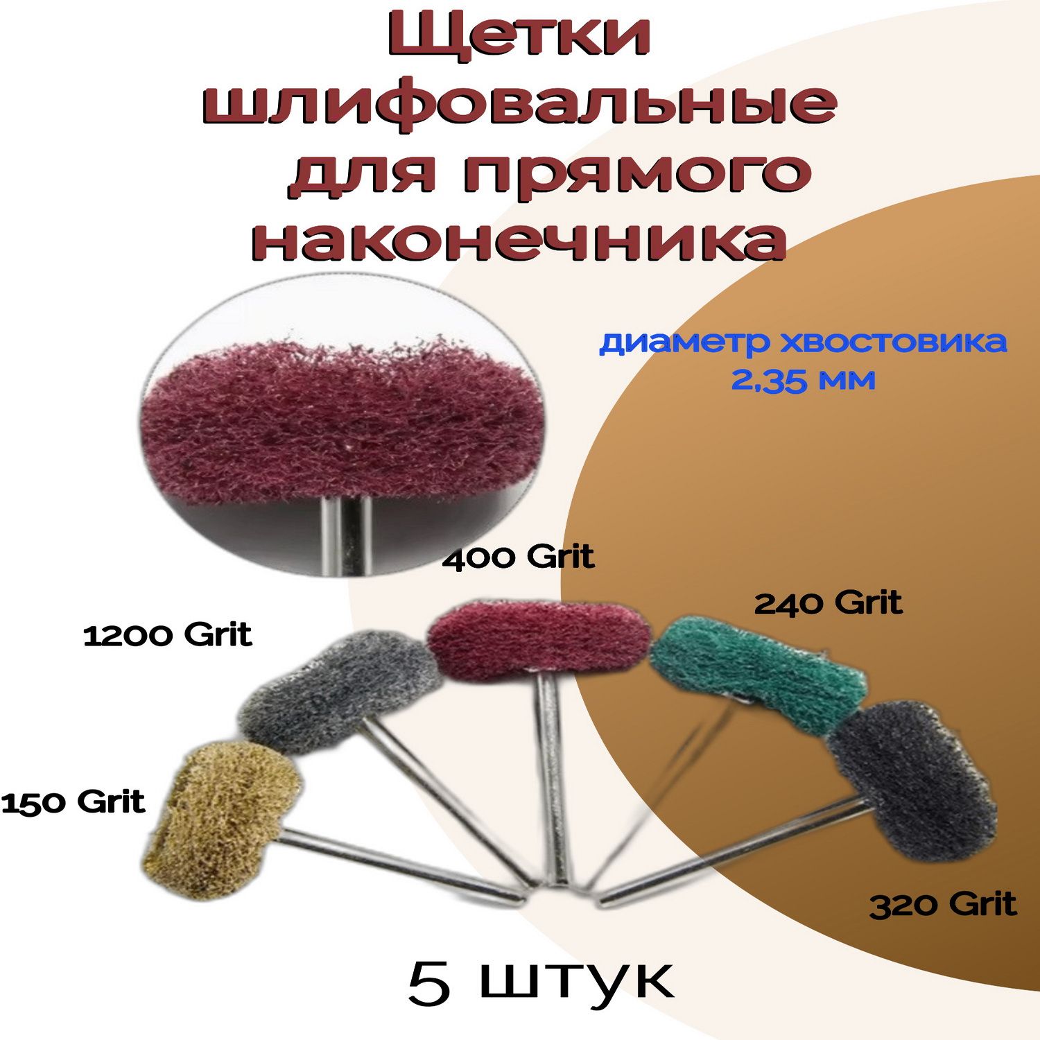 Щеткиабразивныешлифовальныедлябормашиныдляпрямогонаконечникад.2,35мм(дремеля*)(5шт)