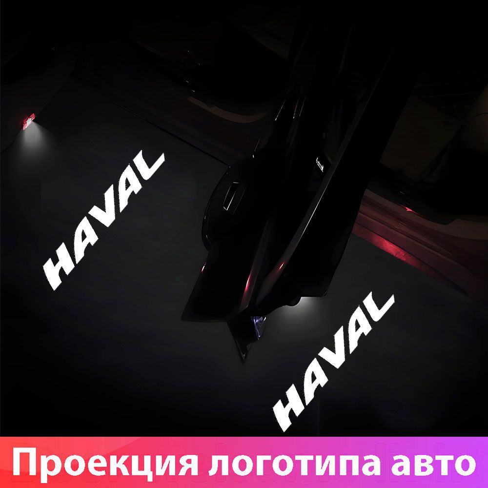 Проекциялоготипаавто/Проекциянадвериавтослоготипом/HavalM6F7F7XDargojolion(2шт)