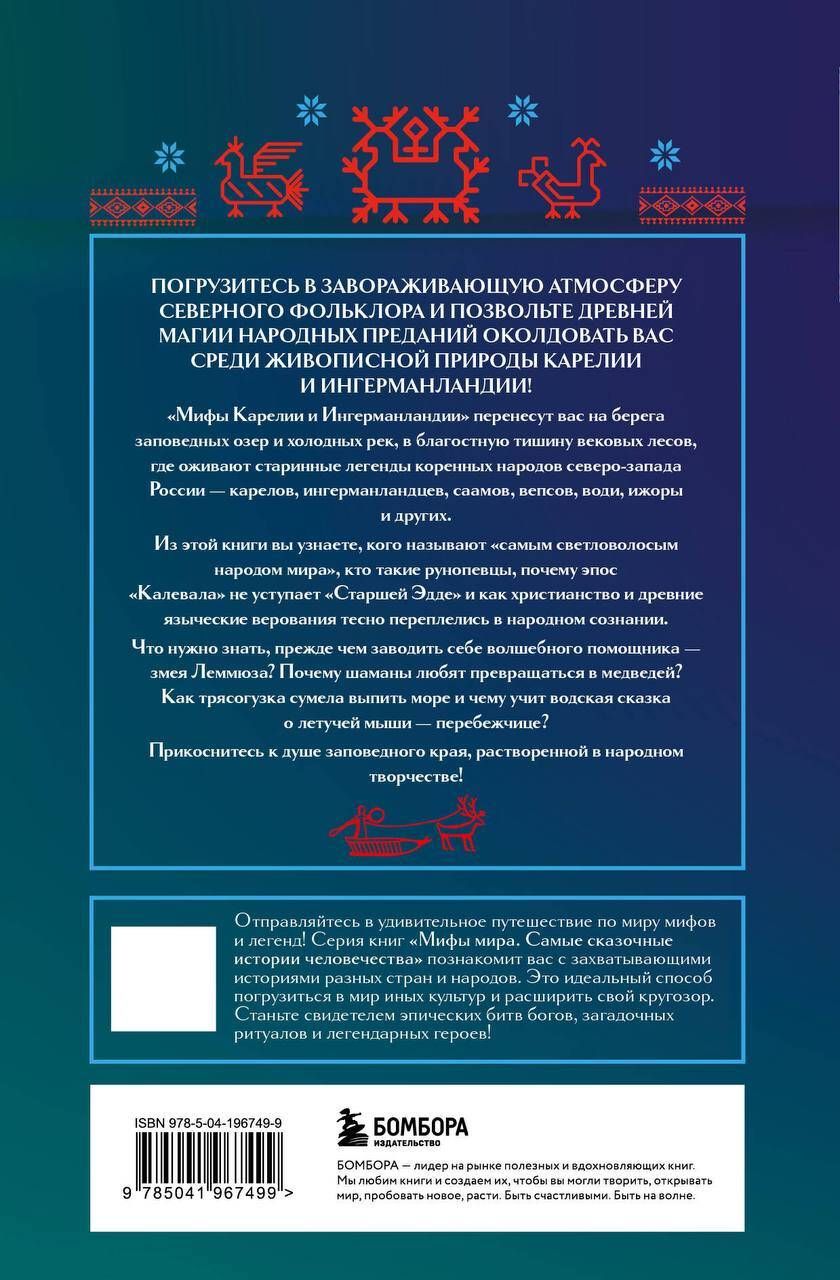 Мифы Карелии и Ингерманландии | Myths of Karelia and Ingria - Ozon image 4