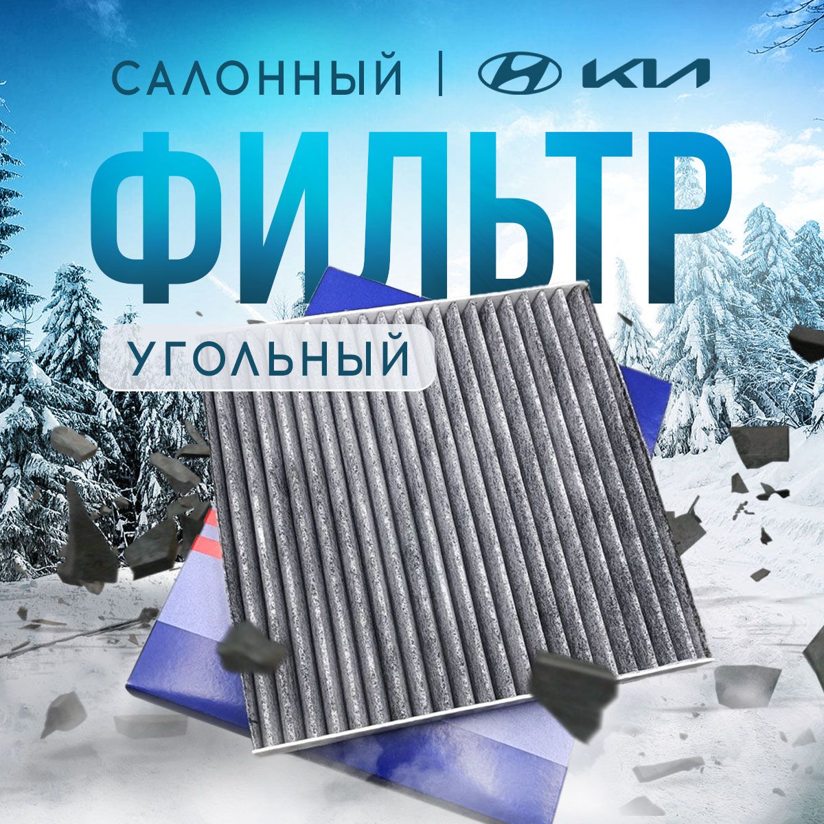 Фильтрсалонный971334L000дляKiaКиаRioРио3,CeratoЦерато2,HyundaiХендайAccentАкцент4,SolarisСолярис1-угольный,1шт