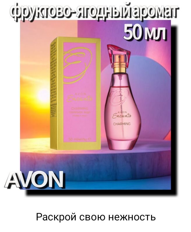 EncantoCharming,туалетнаявода.Avon.