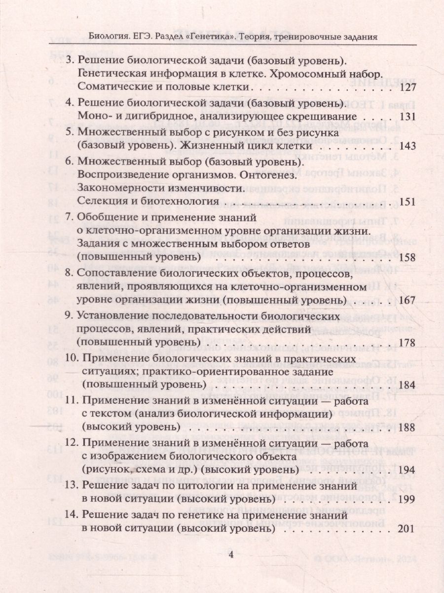 «ЕГЭ Биология. Раздел "Генетика". Теория, тренировочные задания» — фото 3