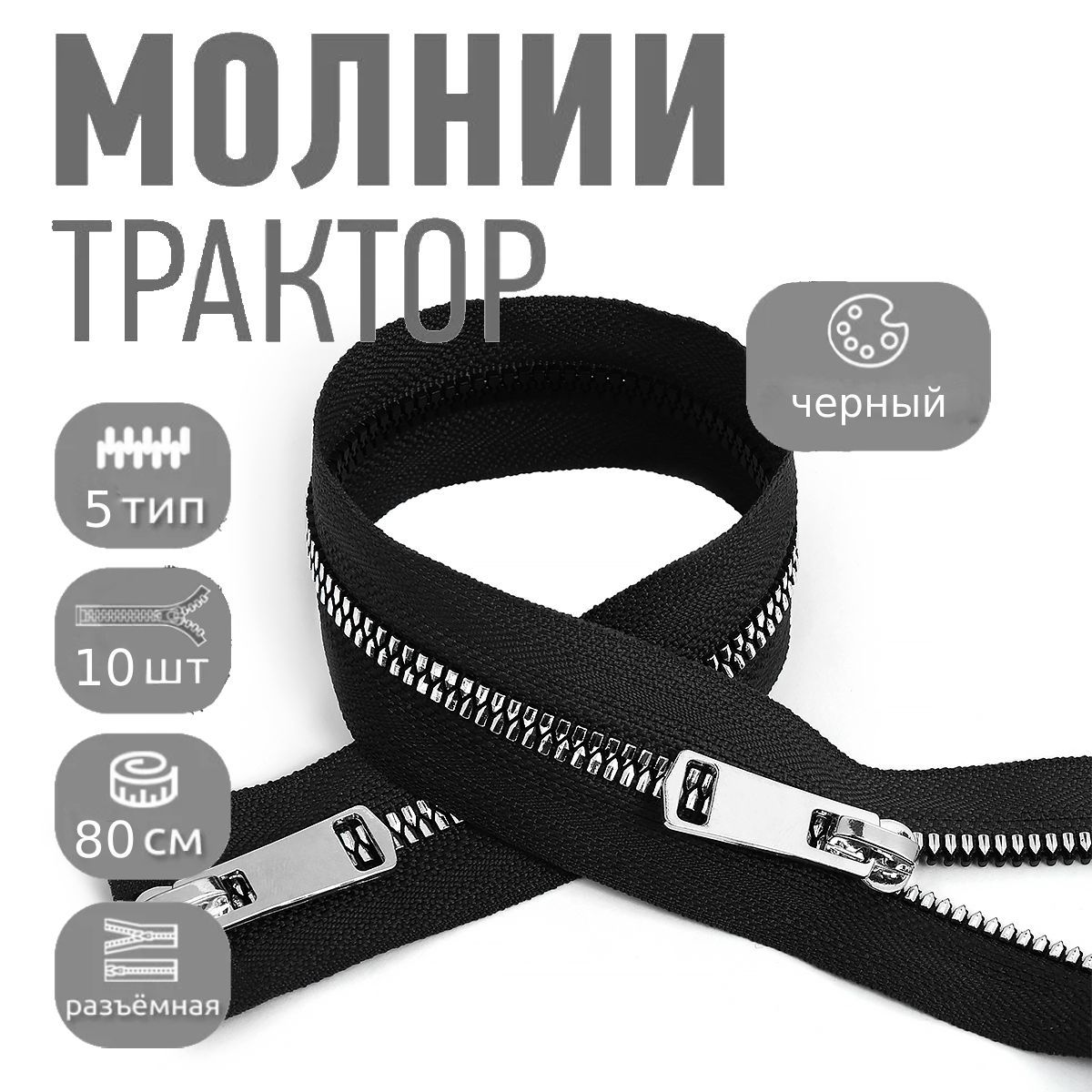 Молниядлякуртки80см,тип5тракторнаядекоративнаяс2замками,уп.10штникель