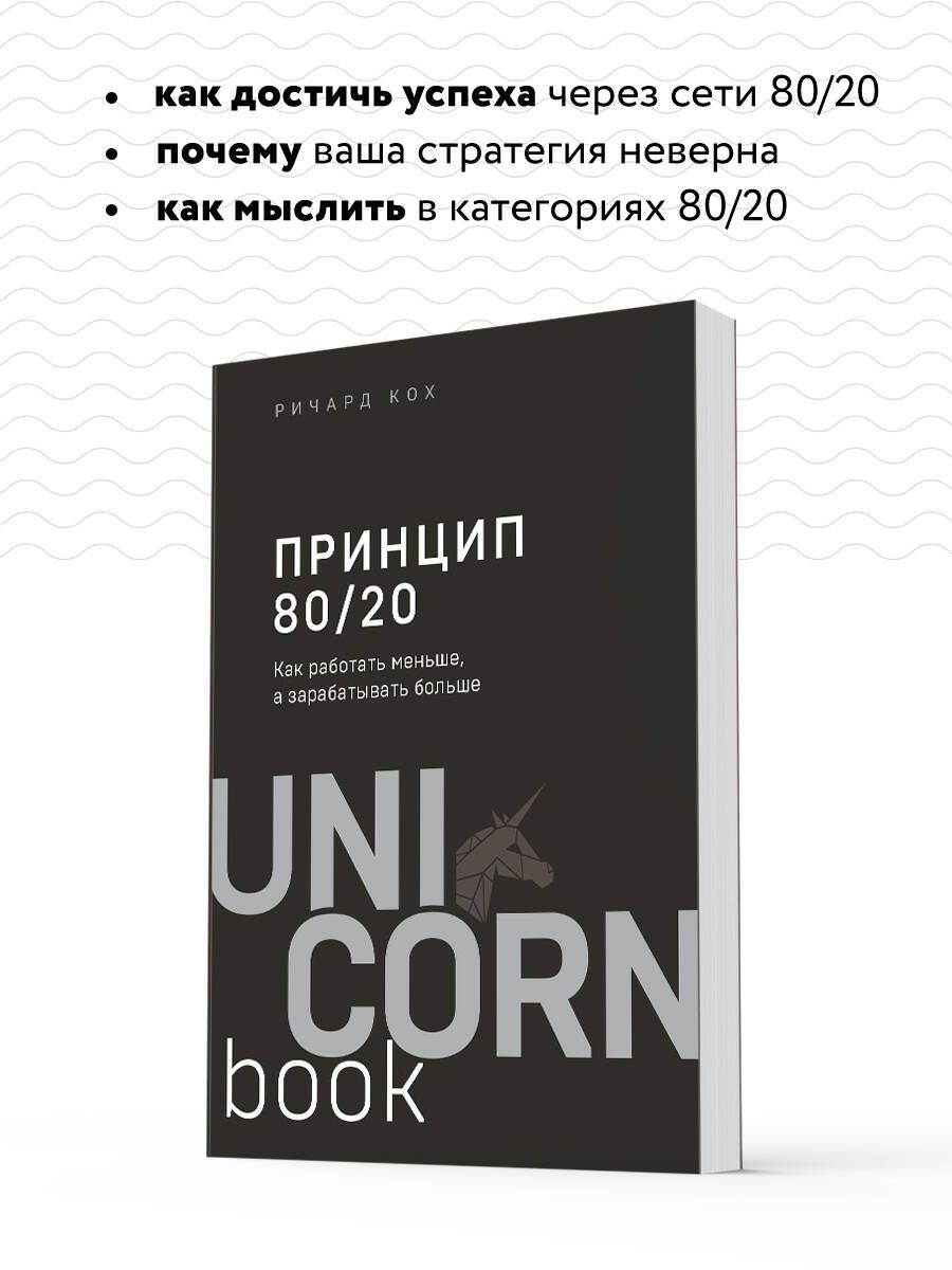 Принцип 80/20. Как работать меньше, а зарабатывать больше | The 80/20 Principle: The Secret to Achieving More with Less - Ozon image 2