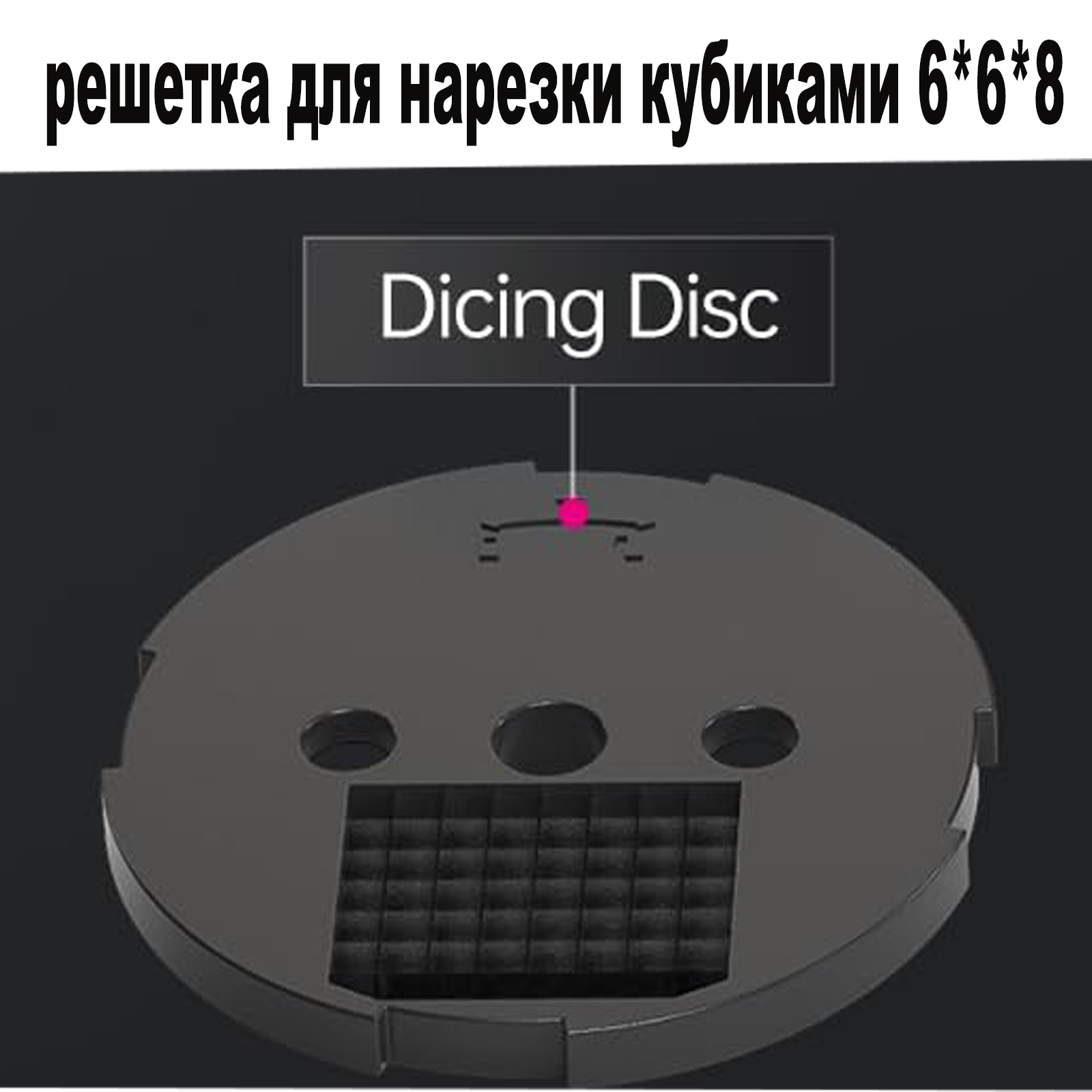 Аксессуарыдляовощерезки:решеткадлянарезкикубиками6x6x8