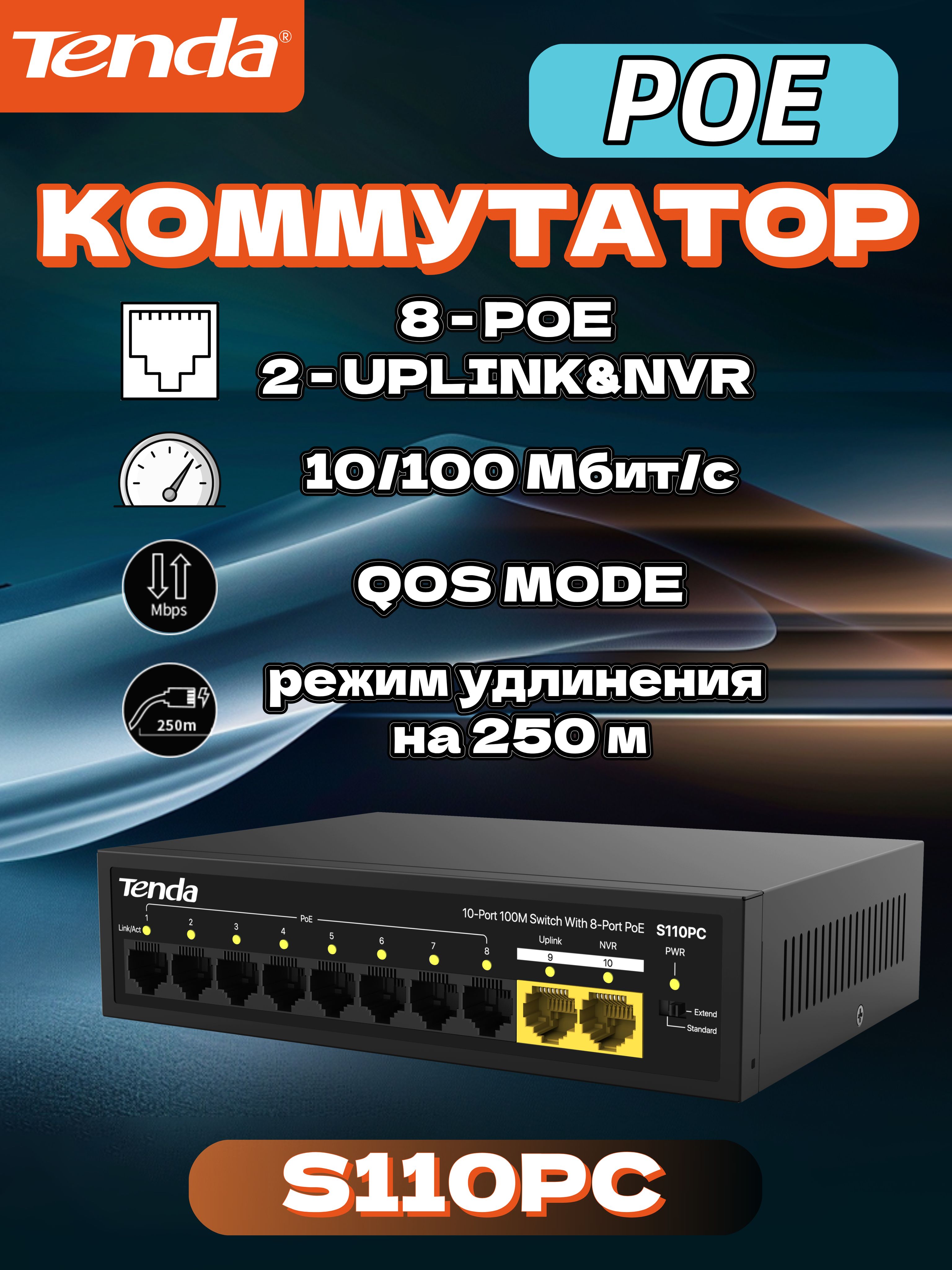 КоммутаторTenda,S110PC,8POE+2Uplinkпорта,10/100Мбит/с,черный