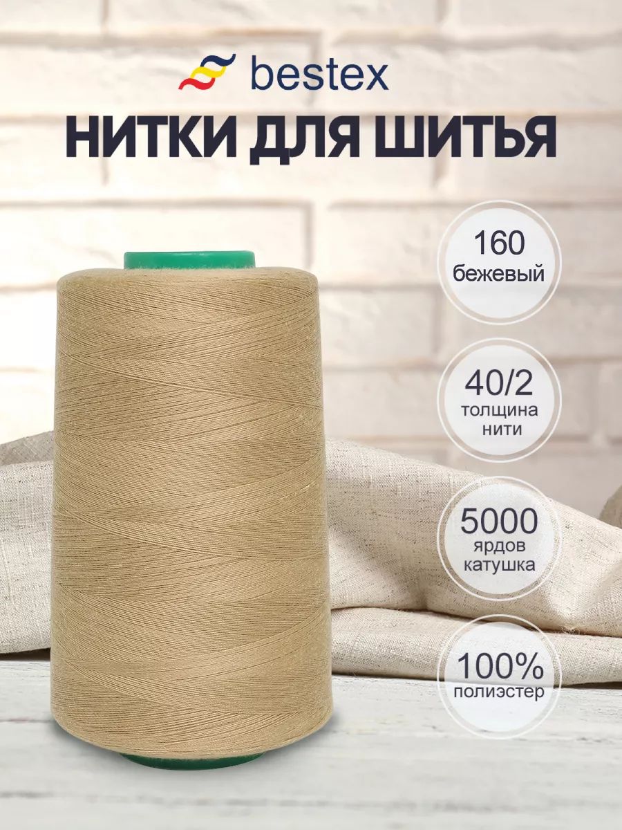 Ниткидляшитьяуниверсальные40/2,4572м,Bestex,цвет160бежевый