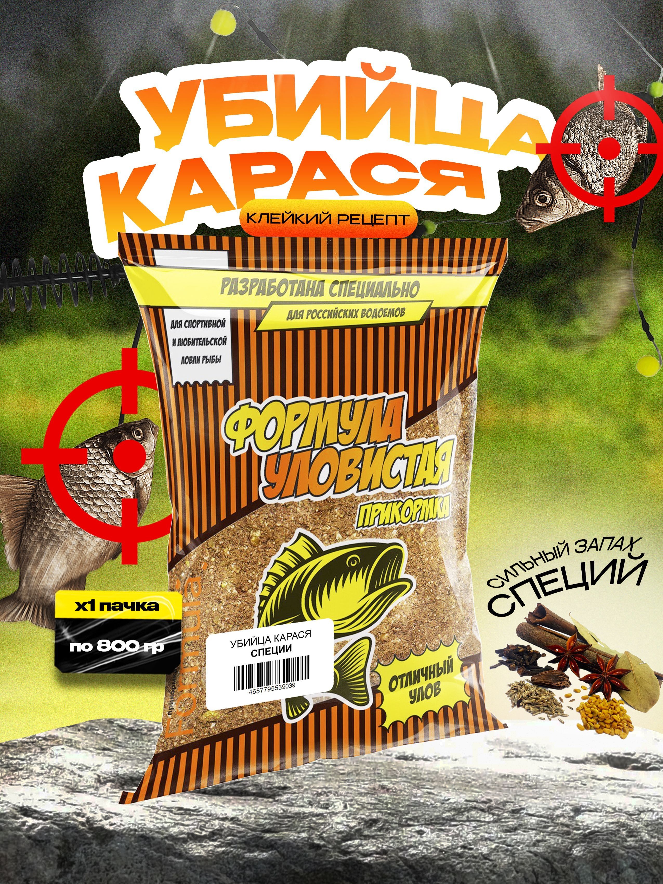 ПрикормкадлярыбалкиУловистаяУбийцаКарасяСпеции0.8кг