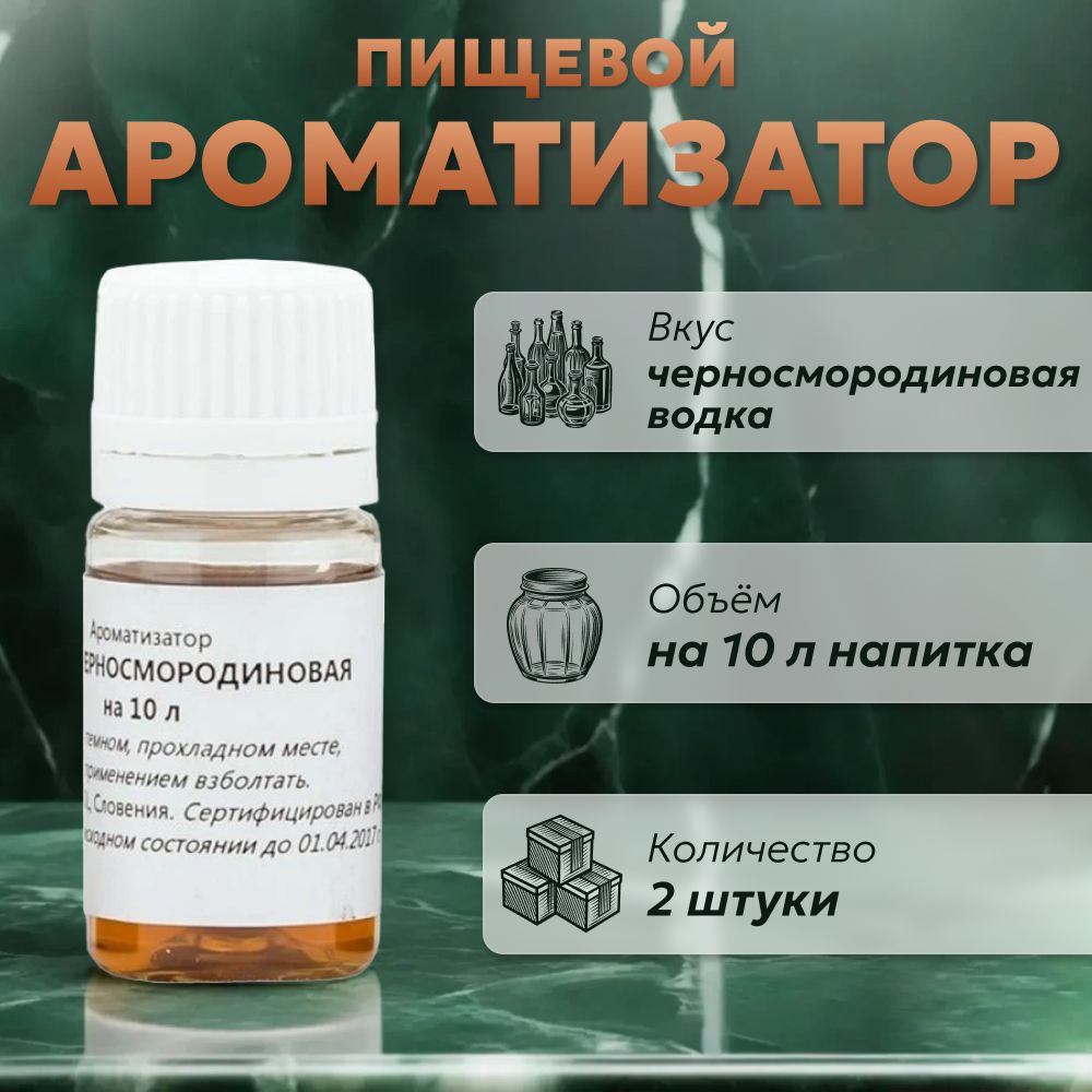 ЭссенциядлясамогонаВодкачерносмородиноваяна10л,2шт./АроматизаторпищевойEtol