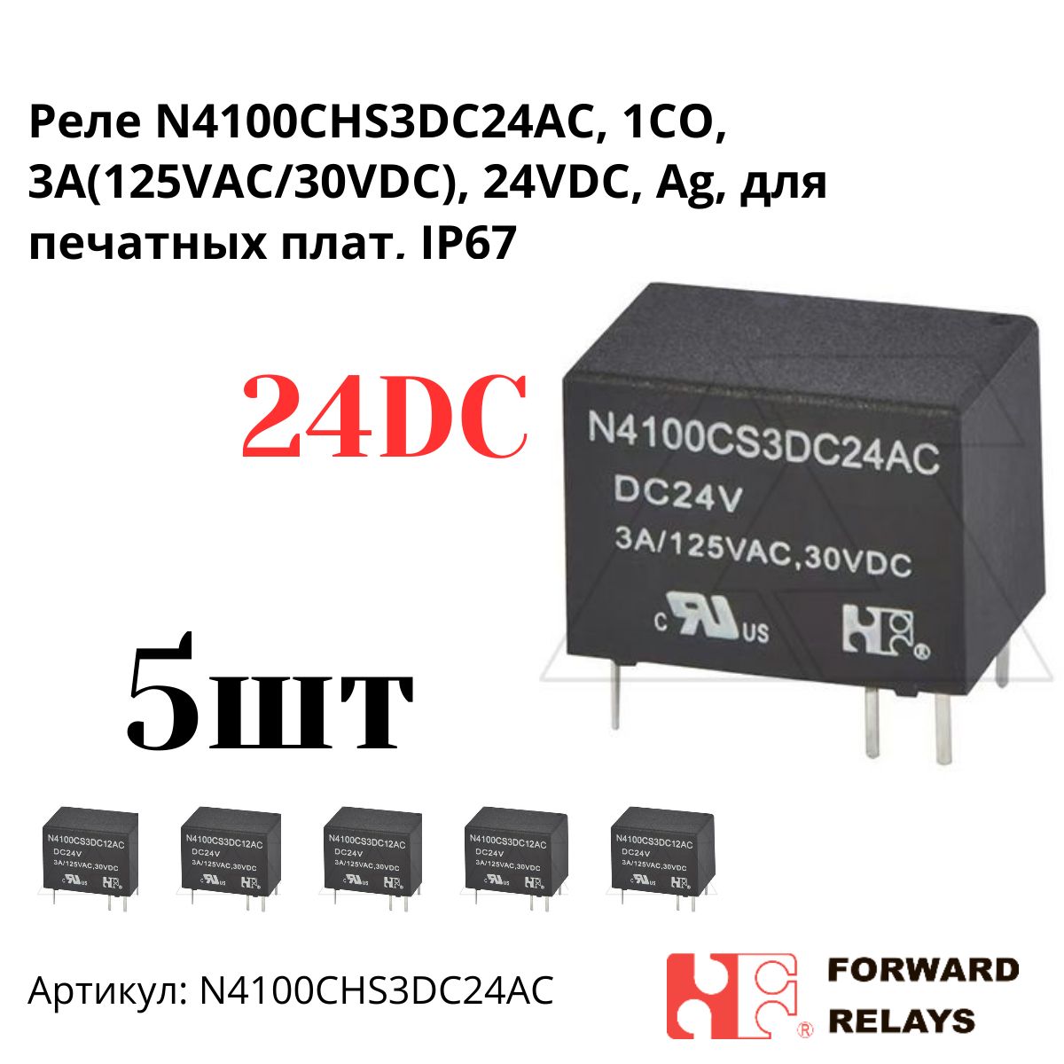 РелеN4100CHS3DC24AC,1CO,3A(125VAC/30VDC),24VDC,Ag,дляпечатныхплат,IP67