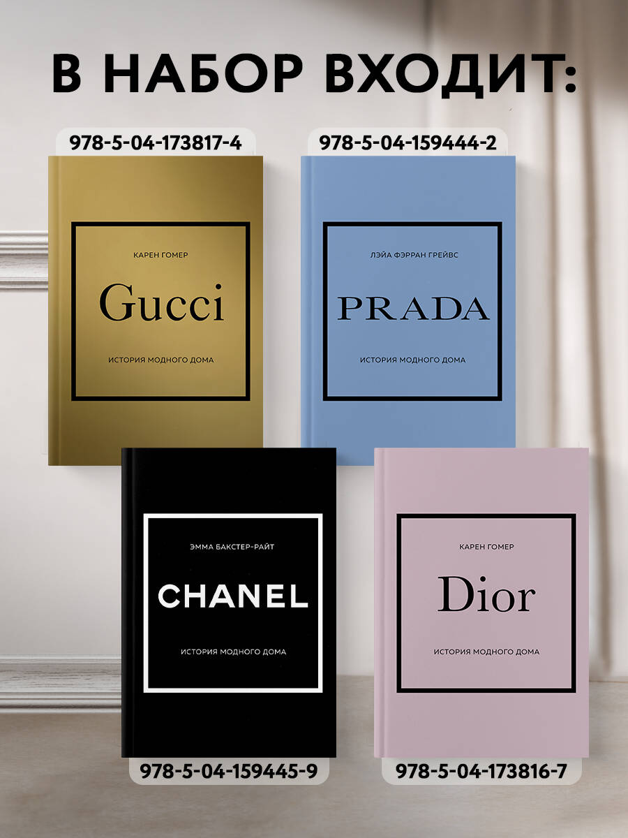 Подарочный набор. История модных Домов: Chanel, Dior, Gucci, Prada (черный) | Gift Set. History of Fashion Houses: Chanel, Dior, Gucci, Prada - Ozon image 1