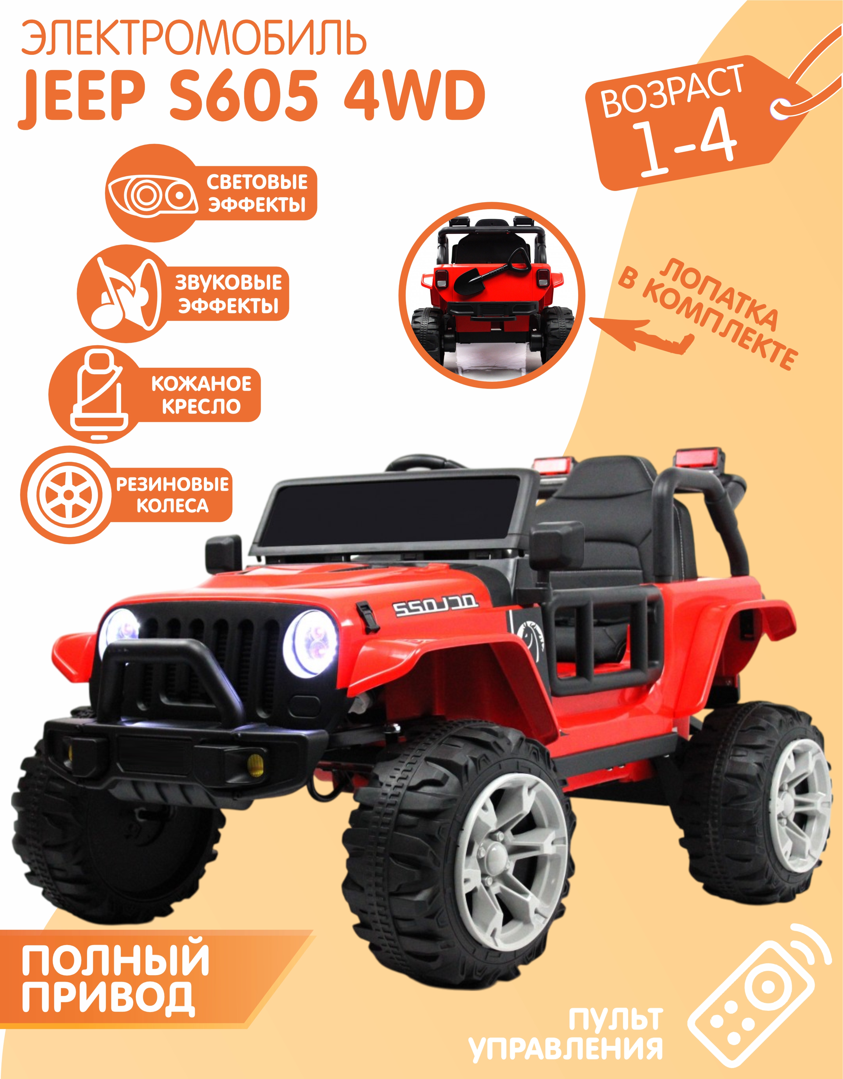 ЭлектромобильДжипВездеходS6054WD(Красный)+ПУЛЬТ+ЛОПАТКА