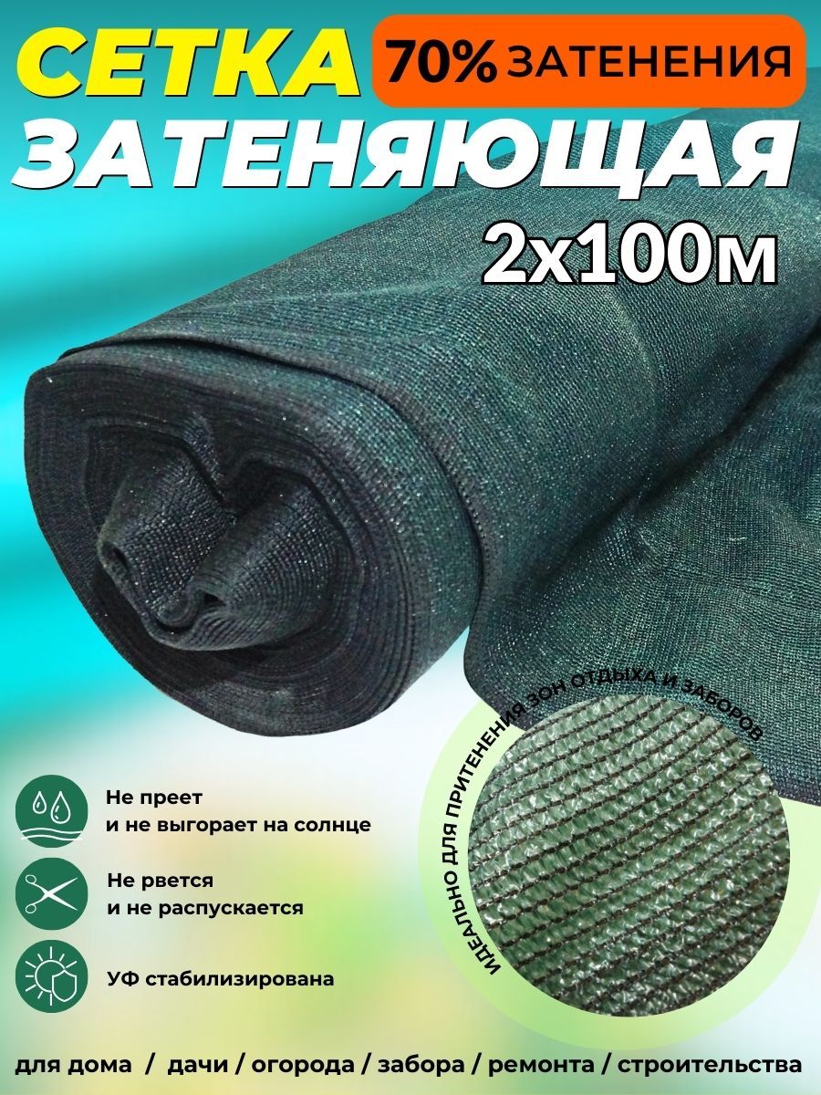 Сетказатеняющаяфасаднаятемно-зеленая2х100мплотность80гр/м2Промышленник70%затенения