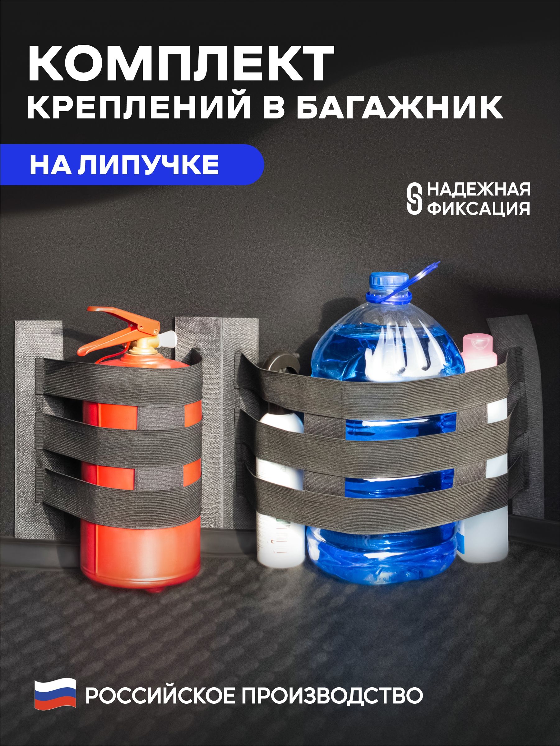 Комплекткрепленийвбагажникналипучке35и50см