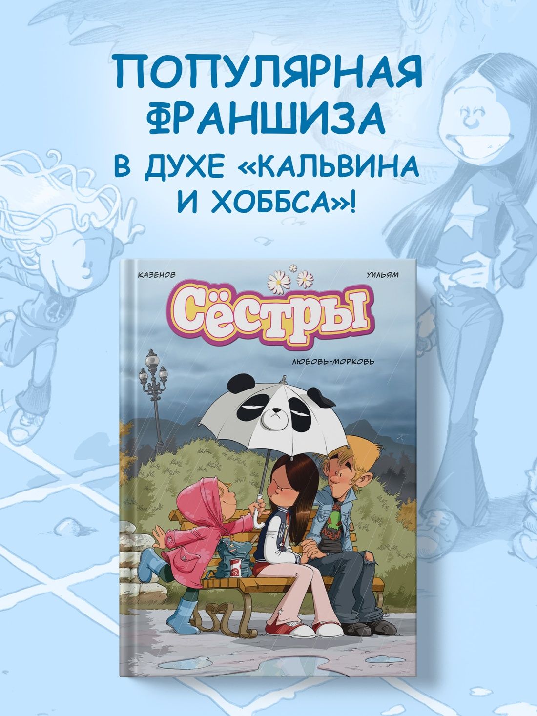 Сёстры. Книга 3. Любовь-морковь | The Sisters. Volume 3. Love-Hate - Ozon image 1