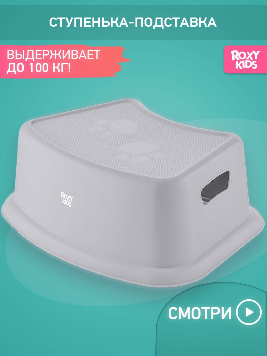 ROXY-KIDSПодставка-ступенькадляногдетскаявваннуюитуалет,цветсветло-серый