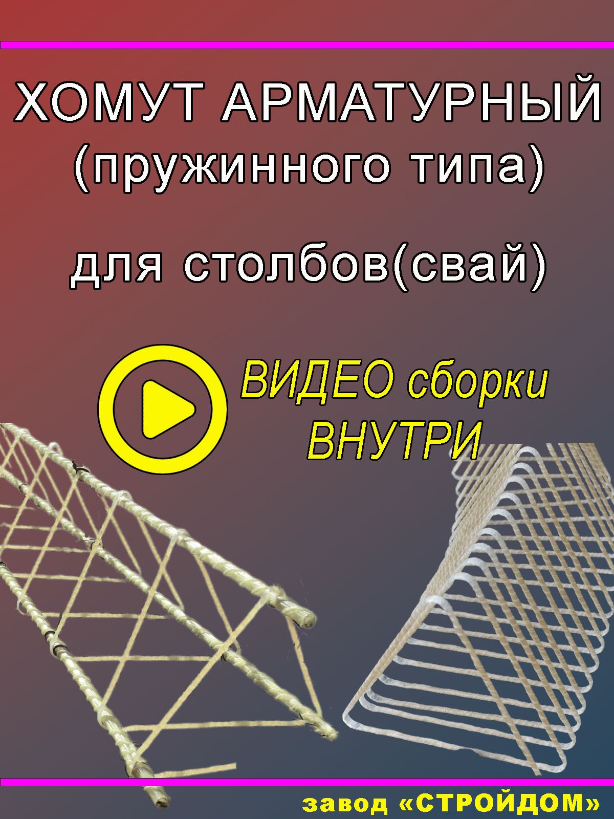 Хомутарматурныйтреугольный,длястолба150мм,изстеклопластиковойарматуры,Пружина