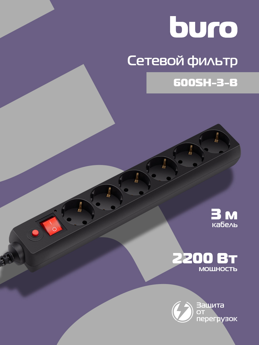 СетевойфильтрBuro600SH-3-B3м,6розеток,свыключателем,черный