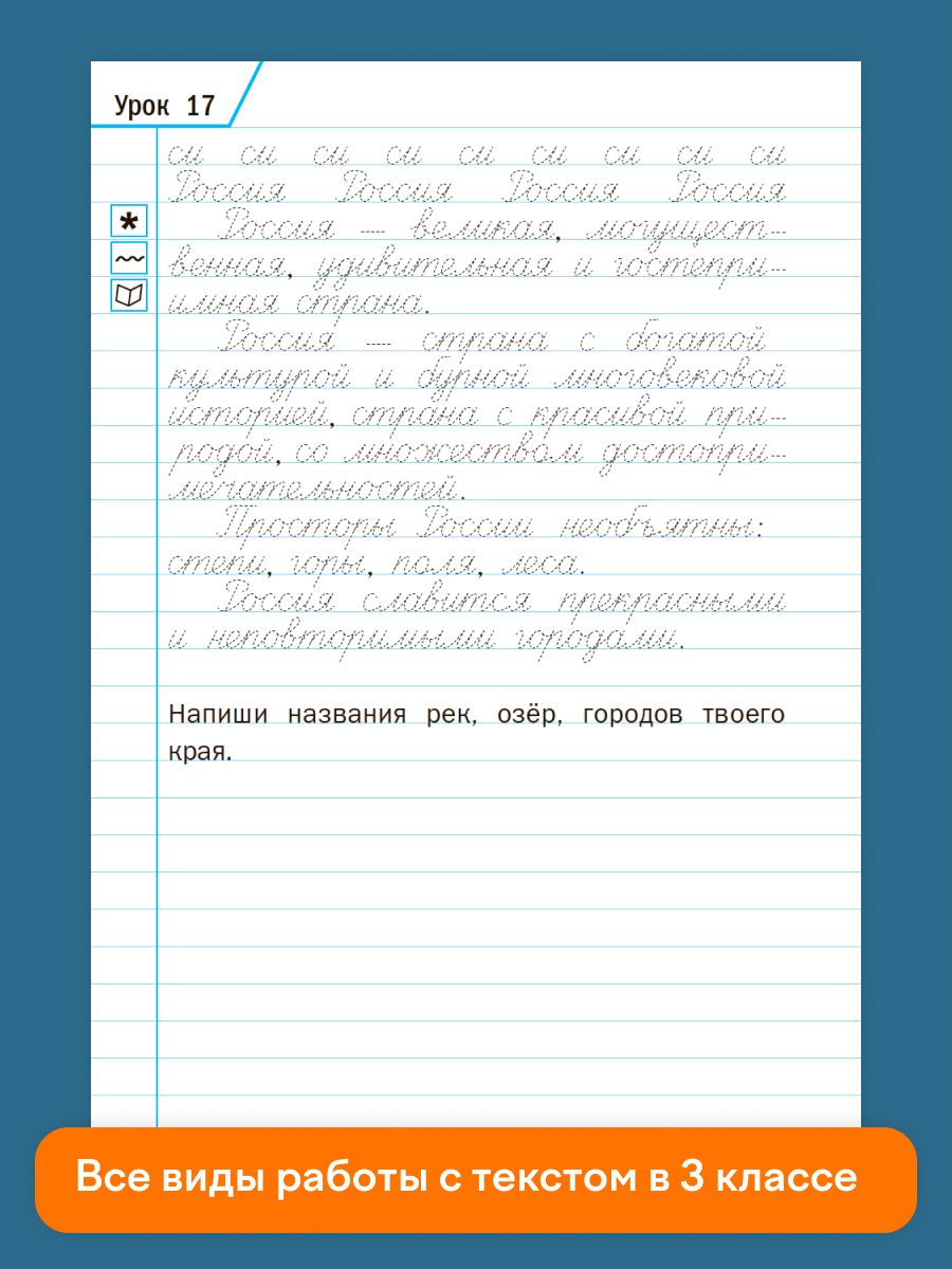 Тренажёр по чистописанию. Учимся работать с текстом. 3 класс | Penmanship Trainer: Working with Text. Grade 3 - Ozon image 5