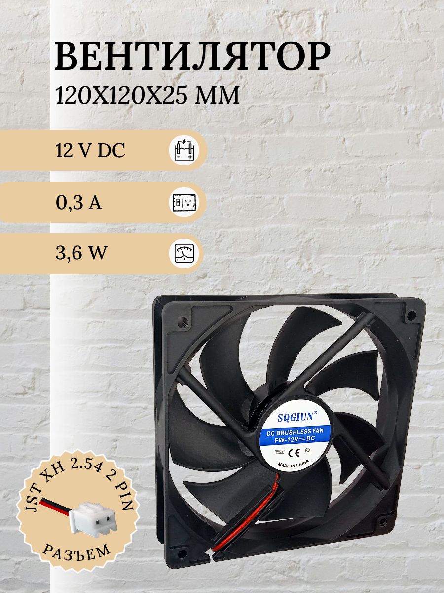 Вентилятор120x120x2512VDC2-PIN