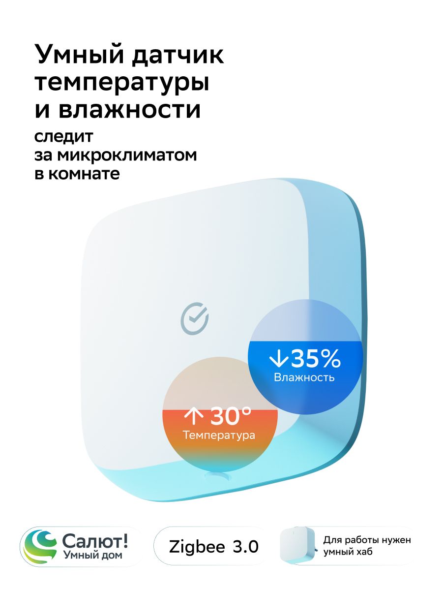 ДатчиктемпературыивлажностивоздухавпомещениидляУмногодомаSberSBDV-00079