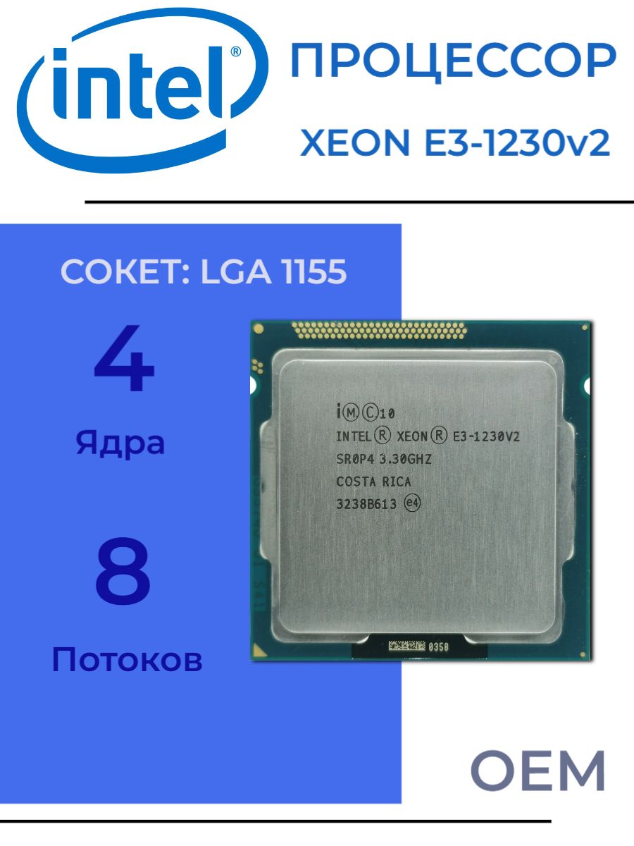 ПроцессорIntelXeonE3-1230v2(аналогi7-3770)LGA1155,4/8до3.7ГГц,2xDDR31600,безграфики,OEM(безкулера)