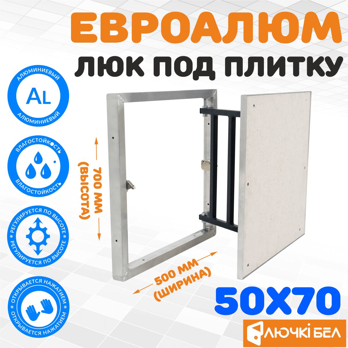 ЕвроАлюм50-70см(ревизионныйалюминиевыйлюкподплитку)