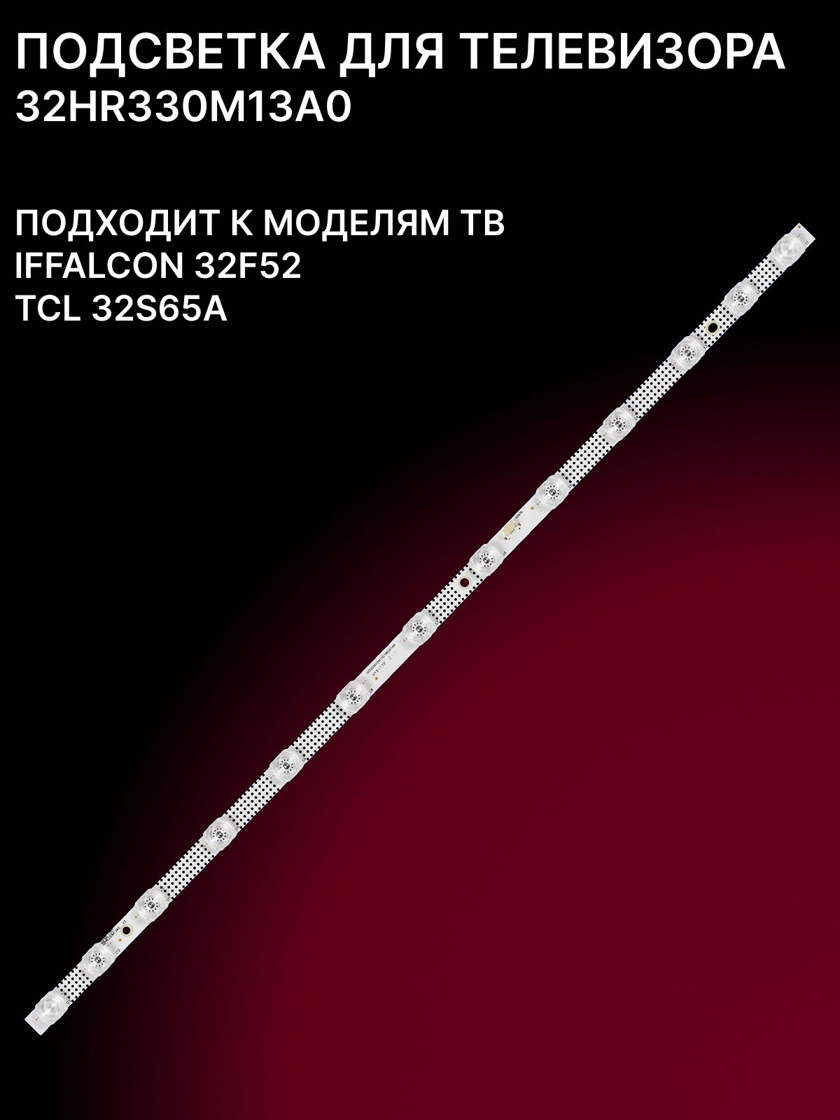 Подсветка32HR330M13A0дляТВIFFALCON32F52,TCL32S65A
