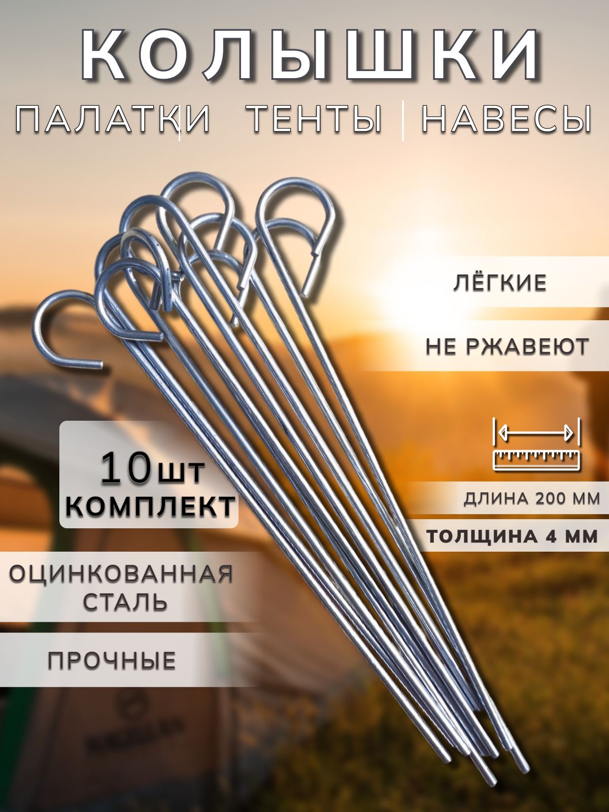 Колышкидляпалатки,навесов,тентов.