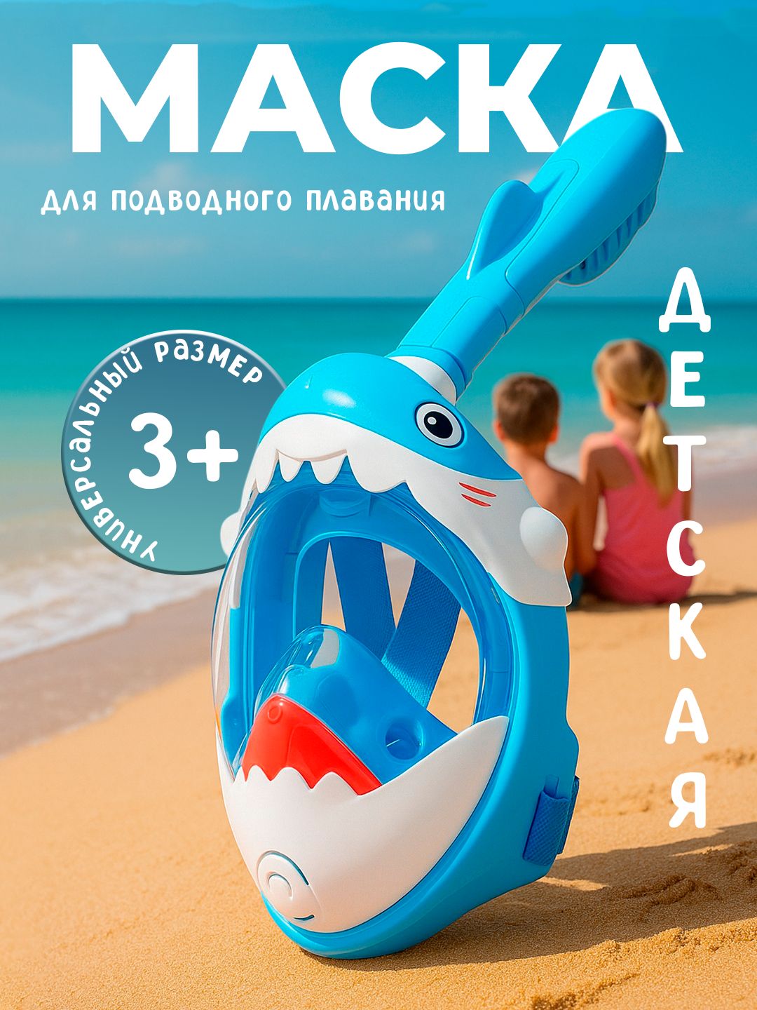 ДетскаямаскадляплаванияструбкойАкулаголубая