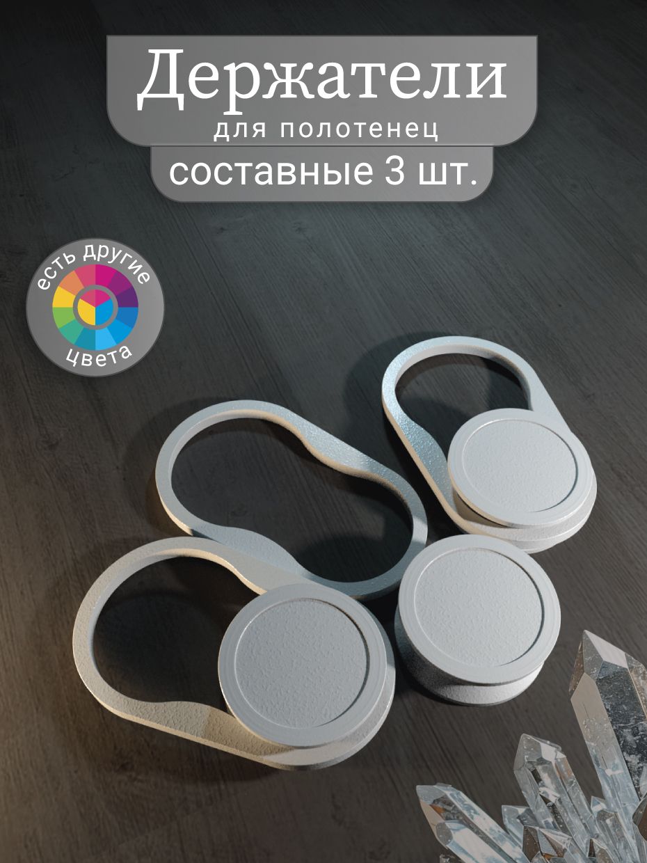 Наборсоставныхдержателейдляполотенец,белые.3штуки.