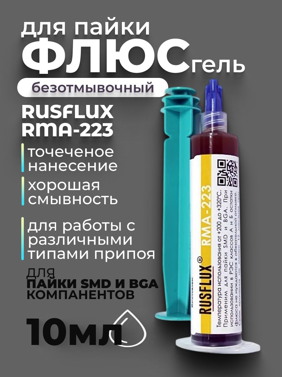 ФлюсгельбезотмывочныйRusflux,RMA-223,10мл